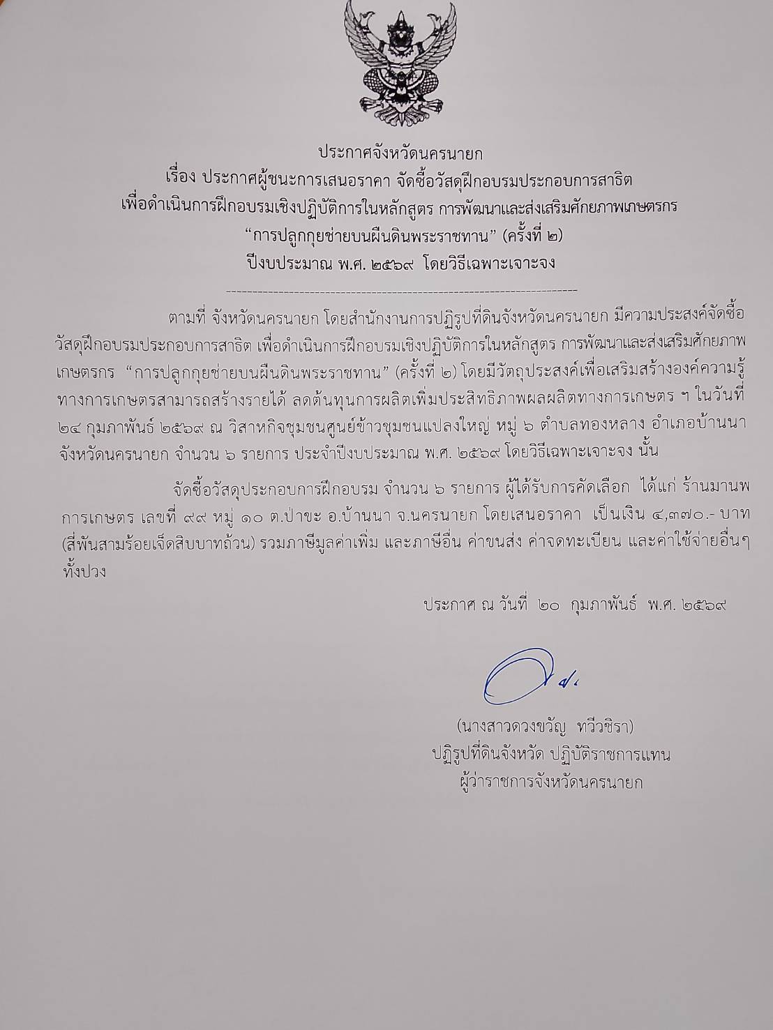 title - ประกาศผู้ชนะการเสนอราคา จัดซื้อวัสดุฝึกอบรมประกอบการสาธิต เพื่อดำเนินการฝึกอบรมเชิงปฏิบัติการในหลักสูตร การพัฒนาและส่งเสริมศักยภาพเกษตรกร 